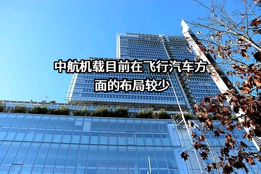中航民机机载系统工程中心有限公司