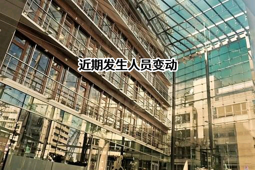 近期发生人员变动