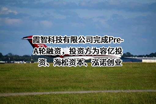 霞智科技有限公司