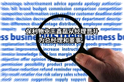 上海保利物业酒店管理集团有限公司