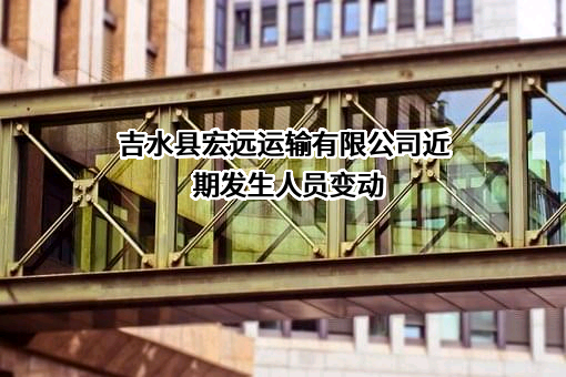 吉水县宏远运输有限公司