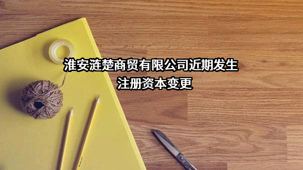 淮安涟楚商贸有限公司