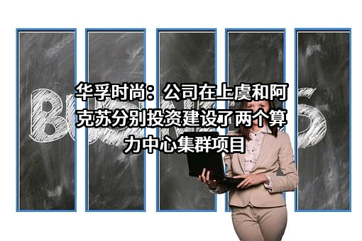 华孚时尚股份有限公司