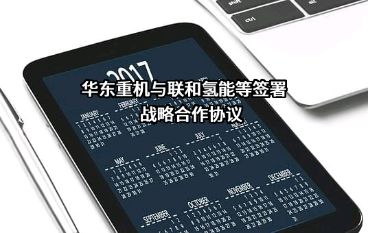 无锡华东重型机械股份有限公司