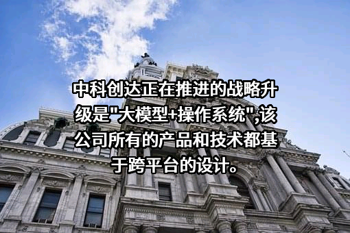 中科创达软件股份有限公司