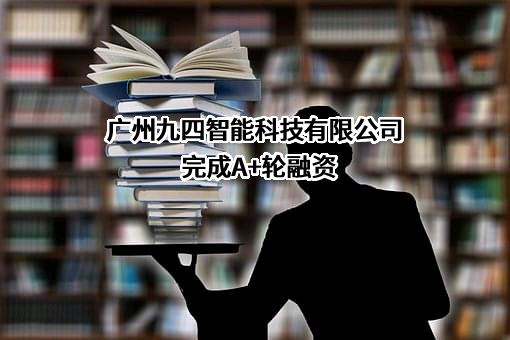 广州九四智能科技有限公司