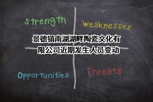景德镇南湖湖畔陶瓷文化有限公司