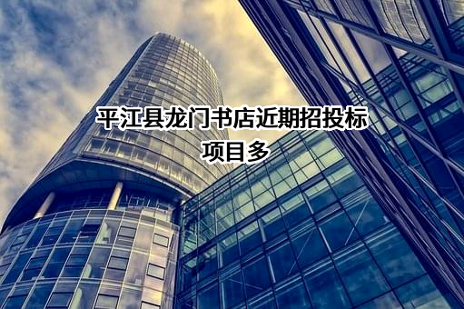 平江县龙门书店