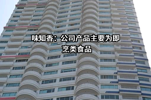 苏州市味知香食品股份有限公司