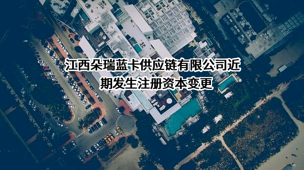 江西朵瑞蓝卡供应链有限公司
