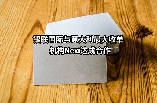 银联国际有限公司