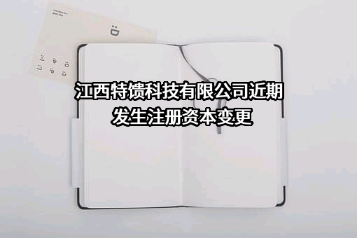 江西特馈科技有限公司