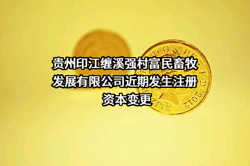 贵州印江缠溪强村富民畜牧发展有限公司