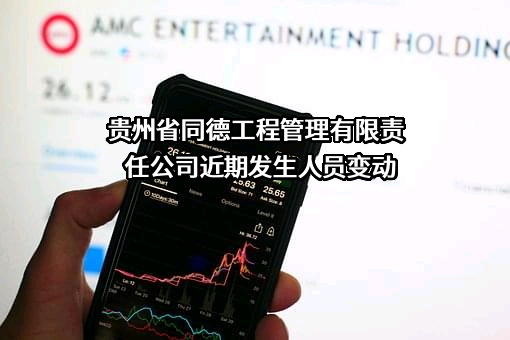 贵州省同德工程管理有限责任公司