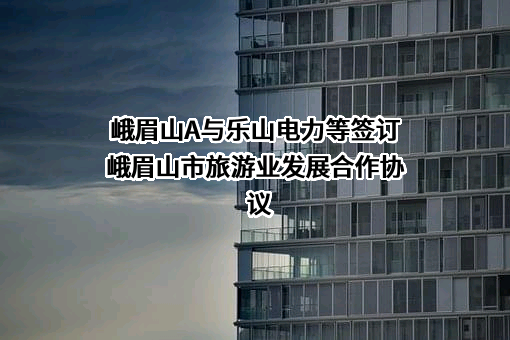 峨眉山旅游股份有限公司