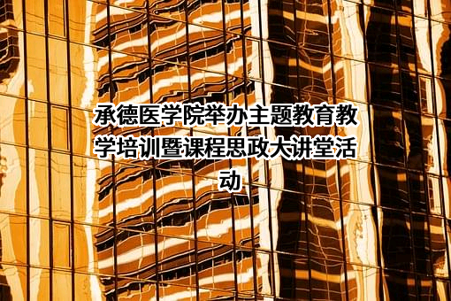承德医学院