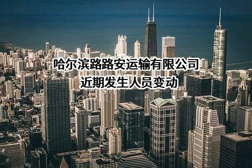哈尔滨路路安运输有限公司