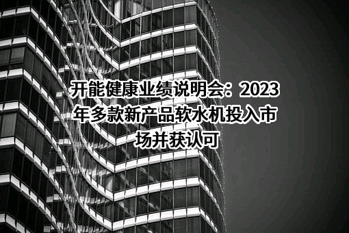 开能健康科技集团股份有限公司