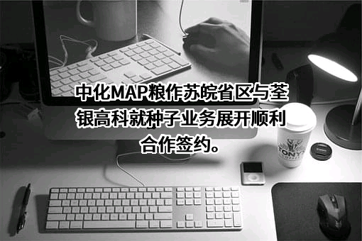 安徽荃银高科种业股份有限公司