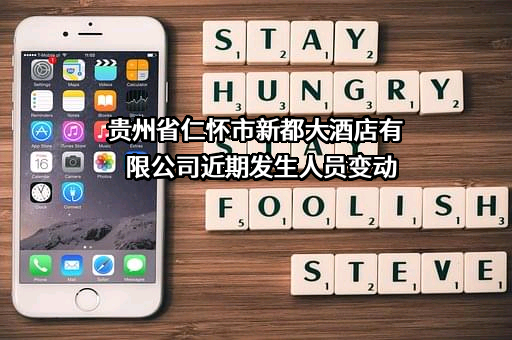 贵州省仁怀市新都大酒店有限公司