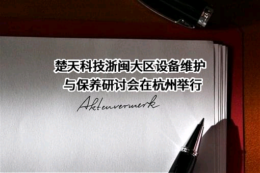 楚天科技股份有限公司