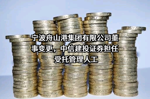 宁波舟山港集团有限公司