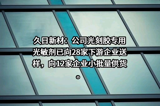 天津久日新材料股份有限公司