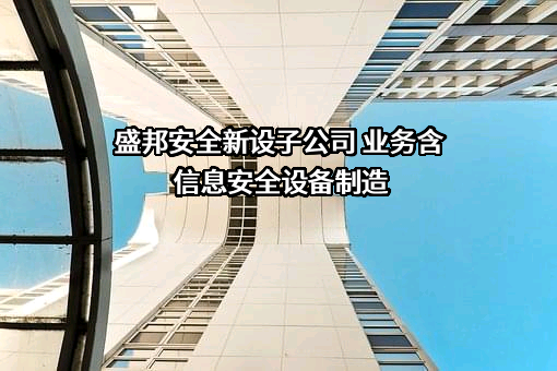 远江盛邦（北京）网络安全科技股份有限公司