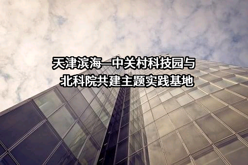 北京市科学技术研究院