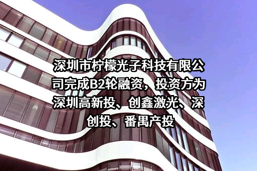 深圳市柠檬光子科技有限公司
