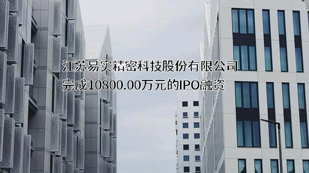 江苏易实精密科技股份有限公司