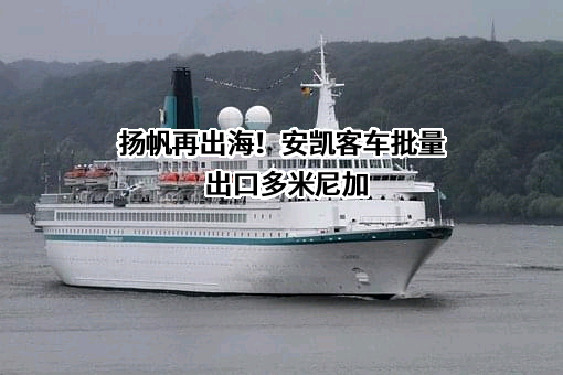 安徽安凯汽车股份有限公司
