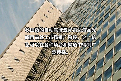 深圳秋田微电子股份有限公司