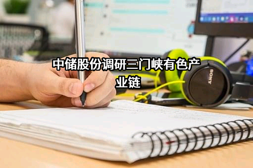 中储发展股份有限公司