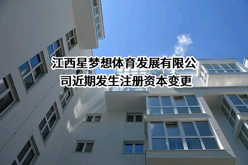 江西星梦想体育发展有限公司