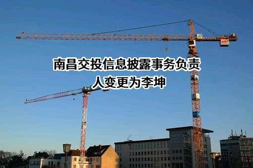 南昌市交通投资集团有限公司