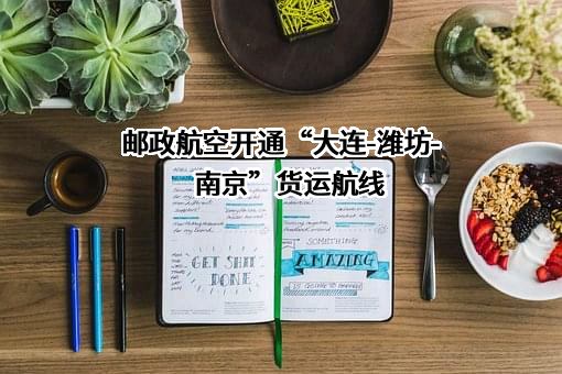 中国邮政航空有限责任公司