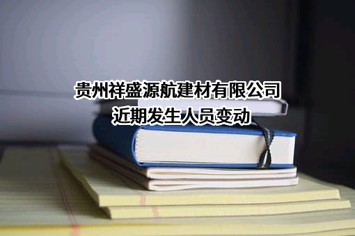 贵州祥盛源航建材有限公司