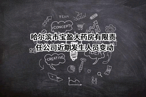 哈尔滨市宝盈大药房有限责任公司