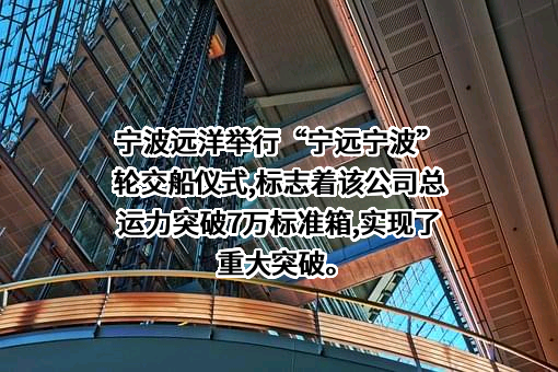 宁波远洋运输股份有限公司