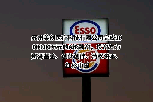 苏州美创医疗科技有限公司