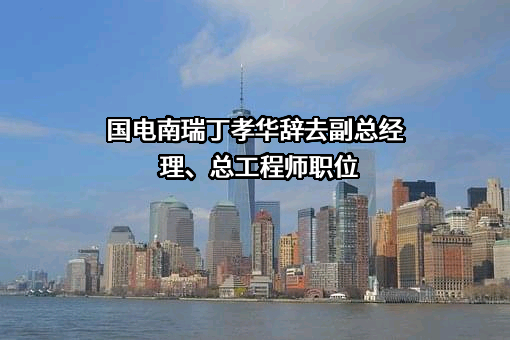 国电南瑞科技股份有限公司