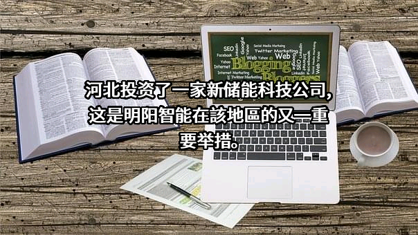 明阳智慧能源集团股份公司