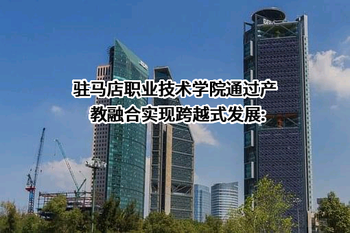 驻马店职业技术学院
