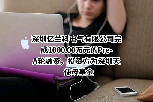 深圳亿兰科电气有限公司