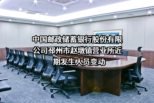 中国邮政储蓄银行股份有限公司邳州市赵墩镇营业所