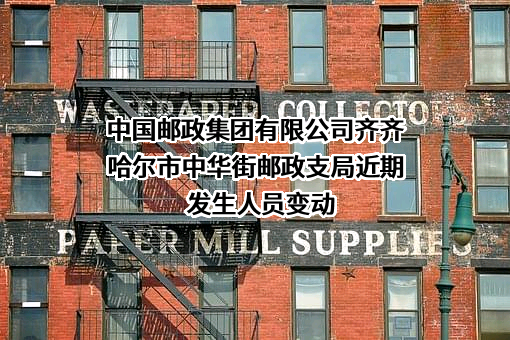中国邮政集团有限公司齐齐哈尔市中华街邮政支局