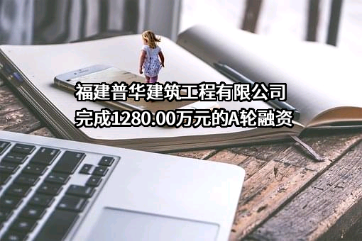 福建普华建筑工程有限公司