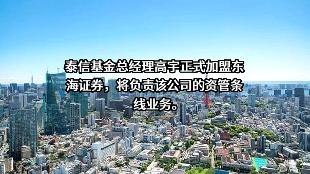 东海证券股份有限公司