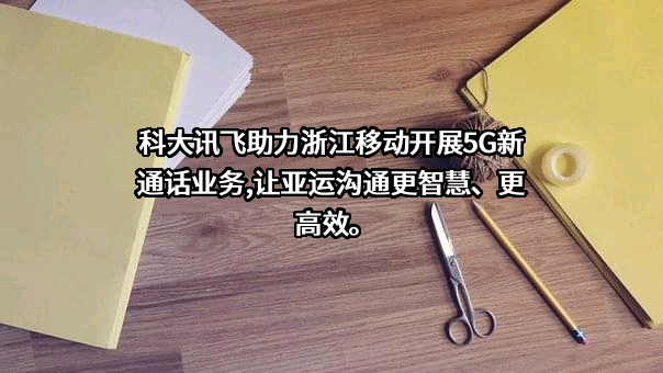 科大讯飞股份有限公司